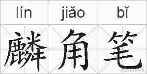 麟角笔的拼音