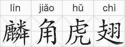 麟角虎翅的拼音