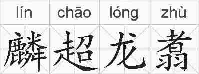 麟超龙翥的拼音