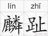 麟趾的拼音