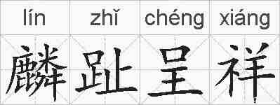 麟趾呈祥的拼音