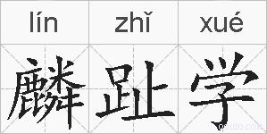麟趾学的拼音
