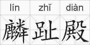 麟趾殿的拼音