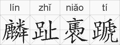 麟趾褭蹏的拼音