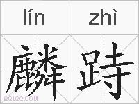 麟跱的拼音