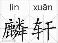 麟轩的拼音