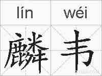 麟韦的拼音