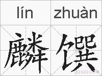 麟馔的拼音