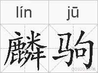 麟驹的拼音