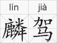 麟驾的拼音