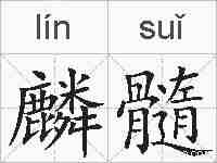 麟髓的拼音