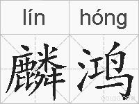 麟鸿的拼音
