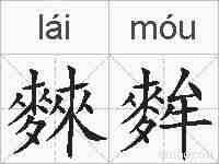 麳麰的拼音