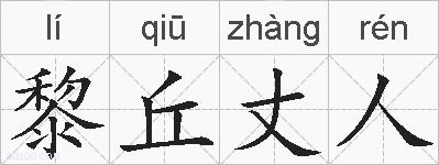 黎丘丈人的拼音