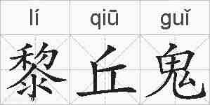 黎丘鬼的拼音