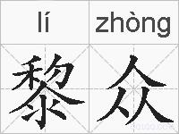 黎众的拼音