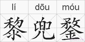 黎兜鍪的拼音