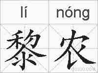 黎农的拼音