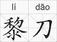 黎刀的拼音