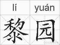 黎园的拼音