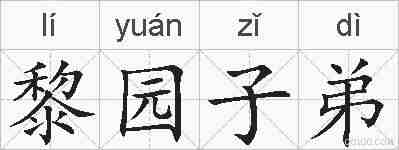 黎园子弟的拼音