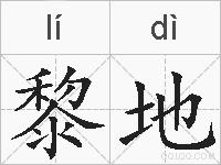 黎地的拼音