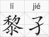 黎孑的拼音
