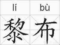 黎布的拼音