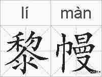 黎幔的拼音