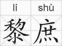 黎庶的拼音