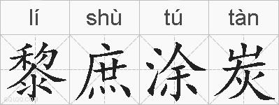 黎庶涂炭的拼音