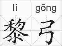 黎弓的拼音