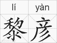 黎彦的拼音