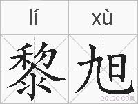 黎旭的拼音