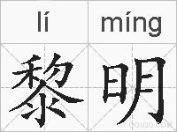 黎明的拼音