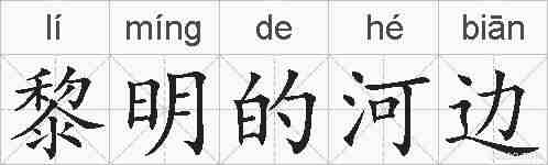 黎明的河边的拼音