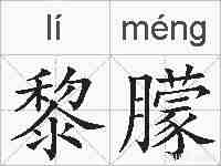 黎朦的拼音