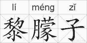 黎朦子的拼音