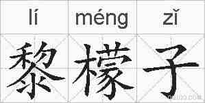 黎檬子的拼音