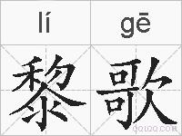 黎歌的拼音