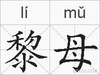 黎母的拼音