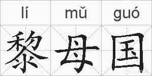 黎母国的拼音