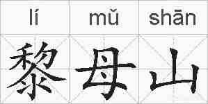 黎母山的拼音