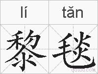 黎毯的拼音