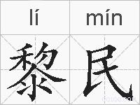 黎民的拼音