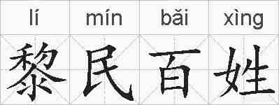 黎民百姓的拼音