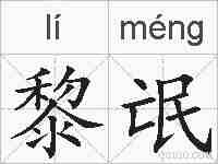 黎氓的拼音
