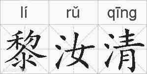 黎汝清的拼音