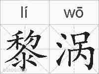 黎涡的拼音