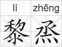 黎烝的拼音